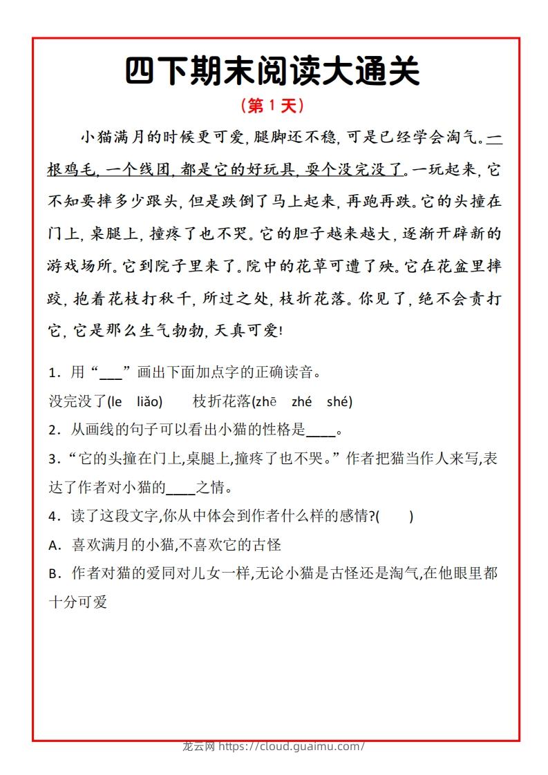 四年级下册语文期末阅读通关15天-龙云试卷网