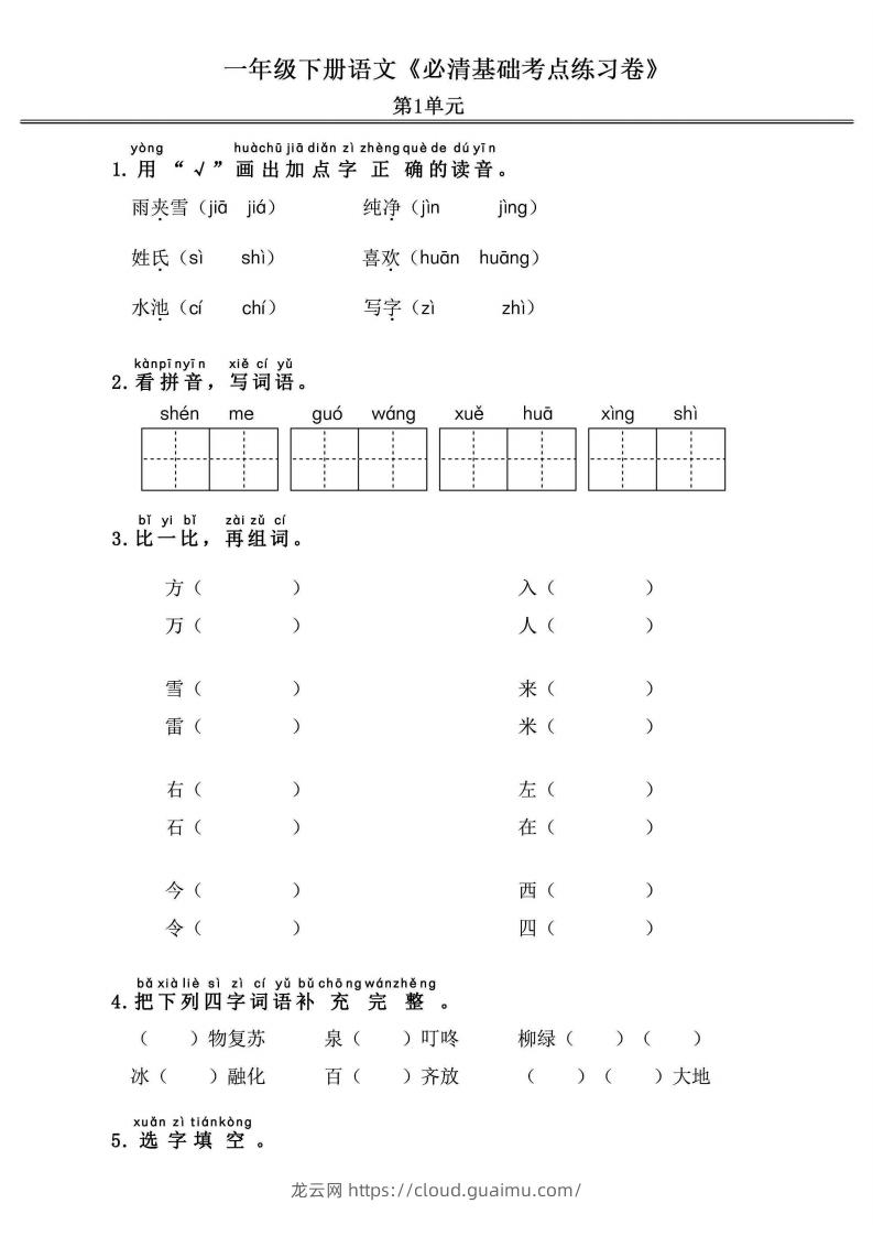 一年级语文下册《必清基础考点练习卷》-龙云试卷网