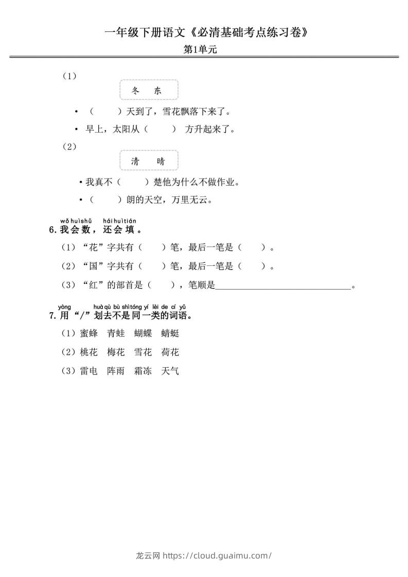 图片[2]-一年级语文下册《必清基础考点练习卷》-龙云试卷网