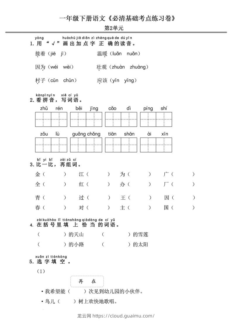 图片[3]-一年级语文下册《必清基础考点练习卷》-龙云试卷网