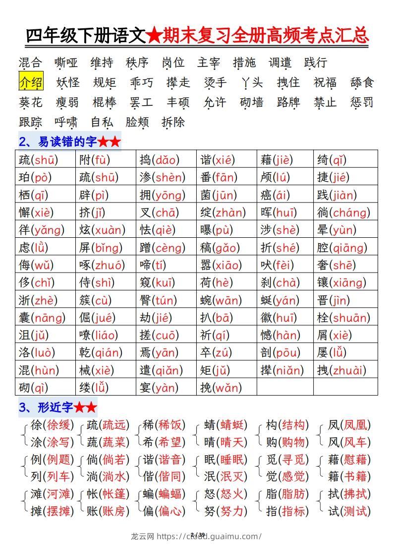 图片[2]-期末复习重点知识汇总四下语文-龙云试卷网