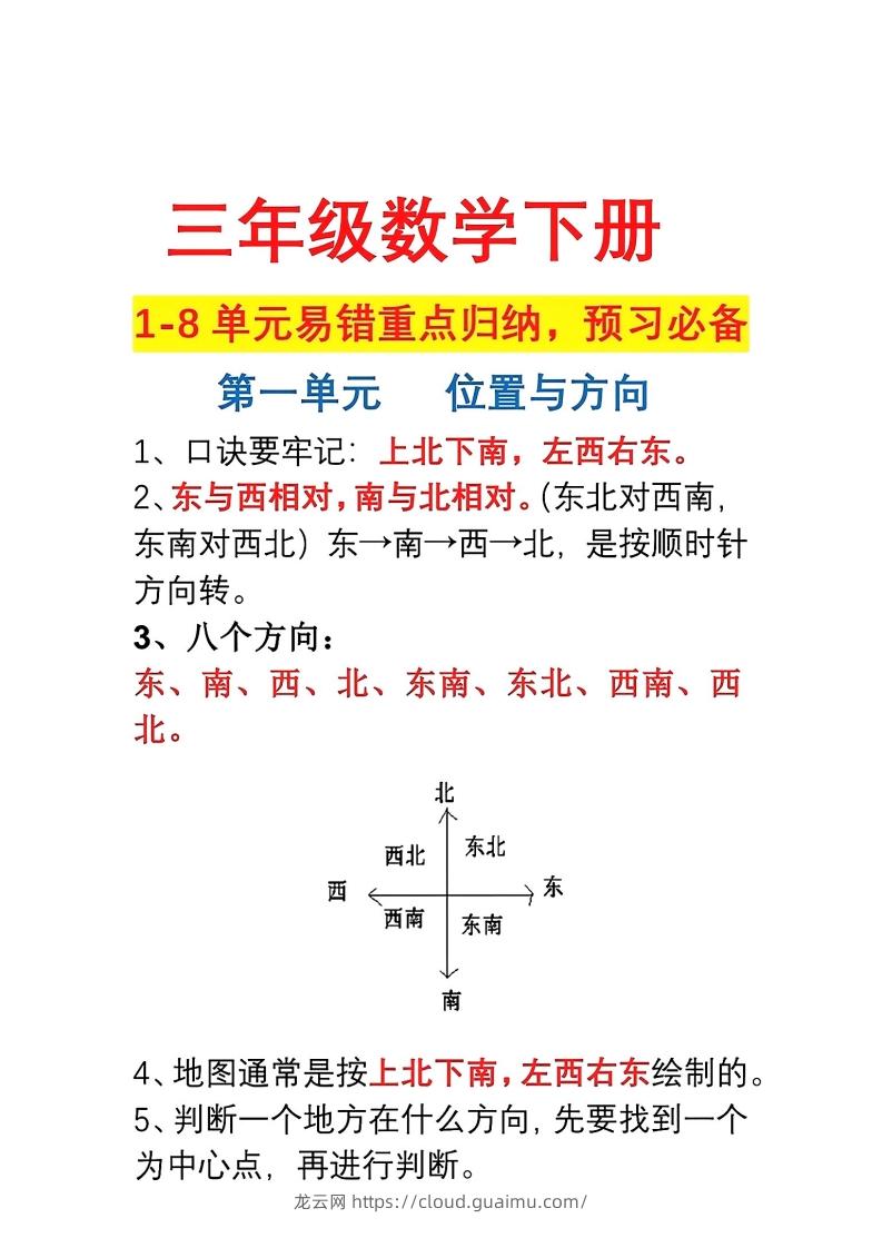 三年级数学下册1-8单元易错重点归纳-龙云试卷网