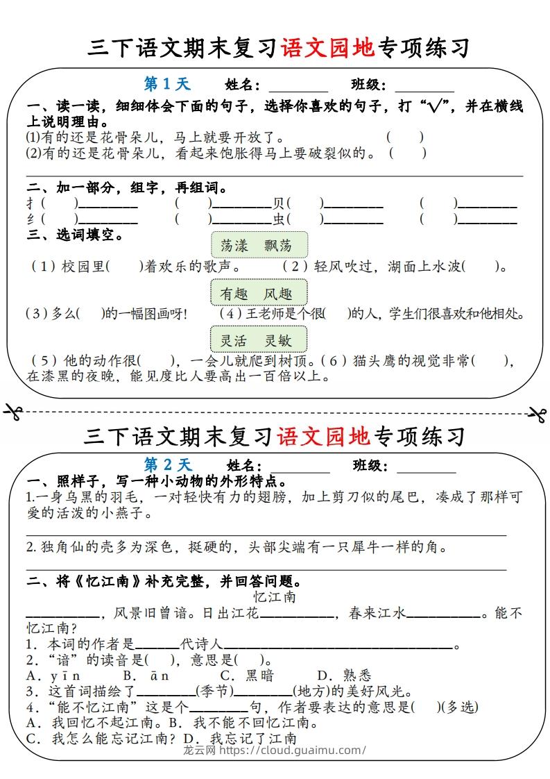 三下语文期末复习语文园地专项练习（含答案12页）-龙云试卷网