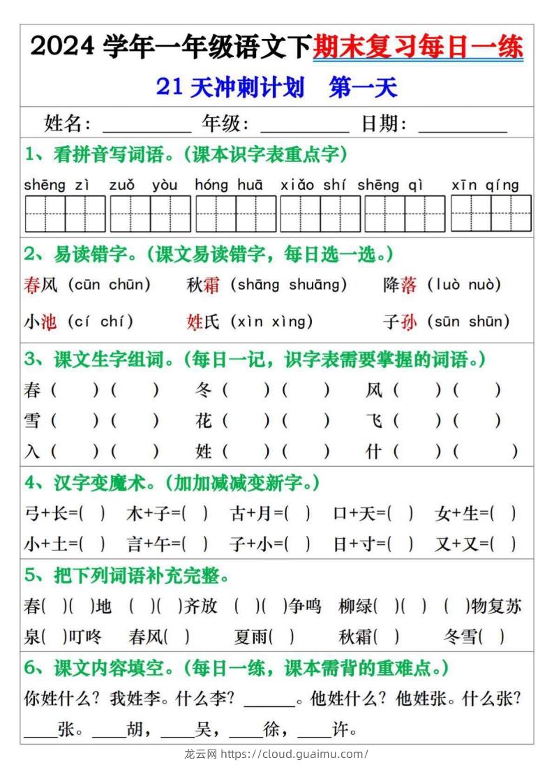 一年级语文下册期末复习每日一练21天冲刺计划-龙云试卷网