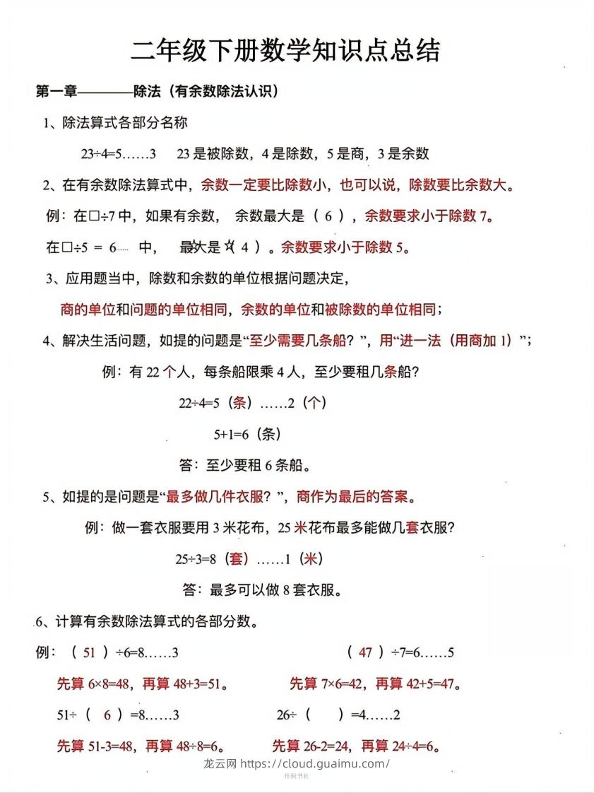 数学二年级下册必背知识点汇总-龙云试卷网