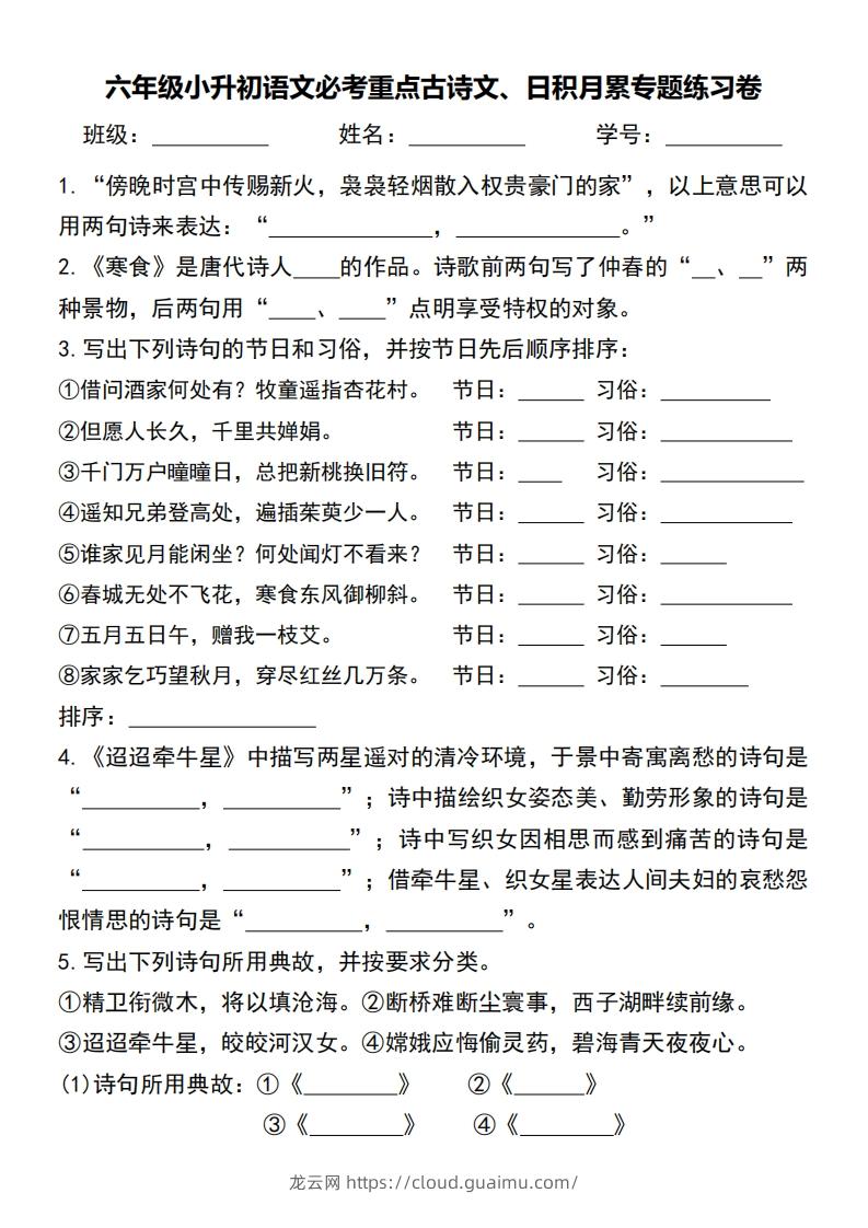 六年级小升初语文必考重点古诗文、日积月累专题练习卷-龙云试卷网