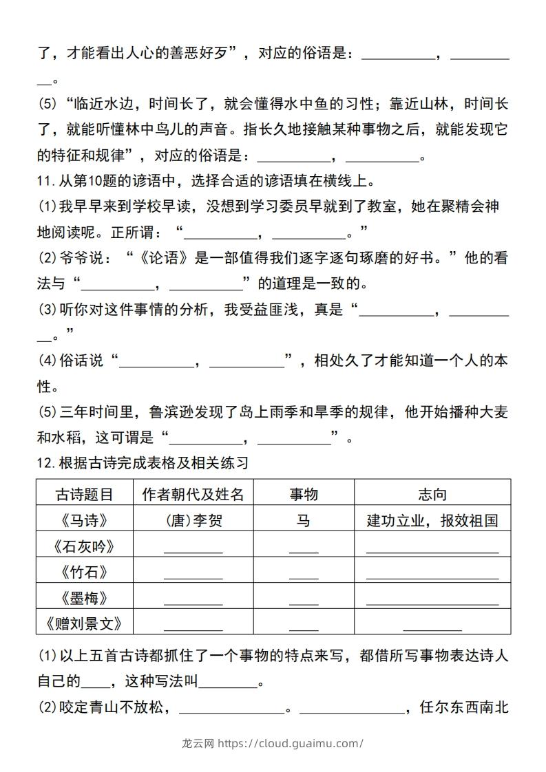 图片[3]-六年级小升初语文必考重点古诗文、日积月累专题练习卷-龙云试卷网