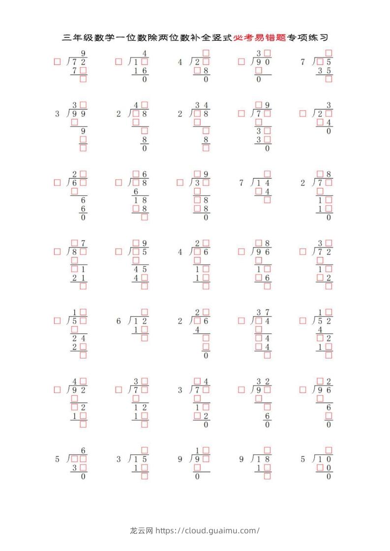 三年级数学下册两位数除以一位数补全竖式必考易错题专项练习-龙云试卷网