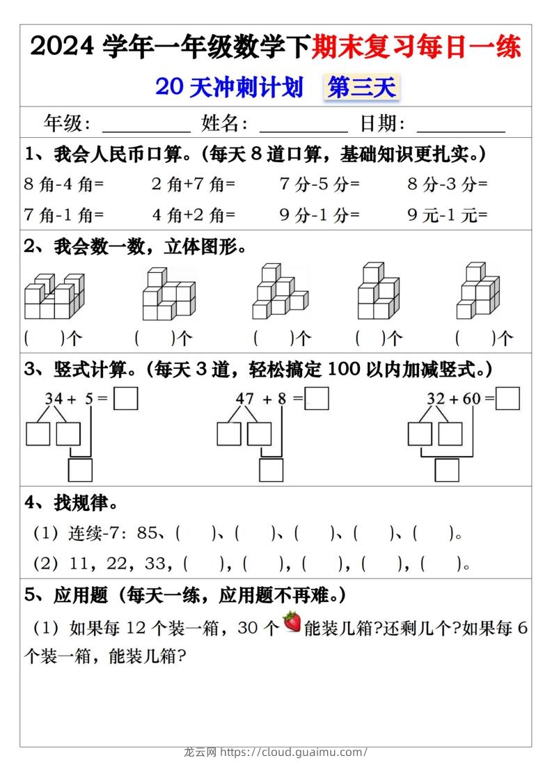 图片[3]-一年级数学下册期末复习每日一练-龙云试卷网