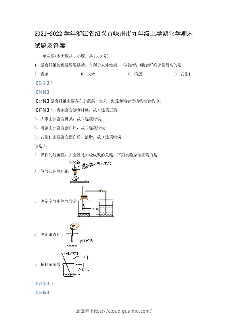 图片[1]-2021-2022学年浙江省绍兴市嵊州市九年级上学期化学期末试题及答案(Word版)-龙云试卷网