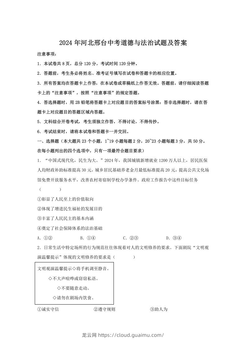 图片[1]-2024年河北邢台中考道德与法治试题及答案(Word版)-龙云试卷网