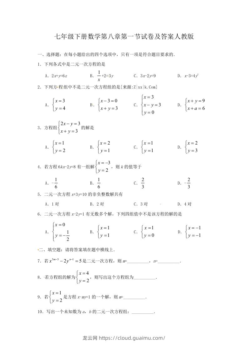 七年级下册数学第八章第一节试卷及答案人教版(Word版)-龙云试卷网