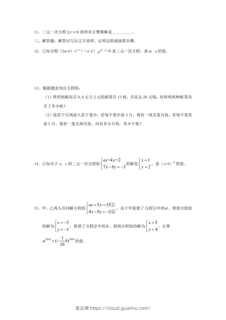 图片[2]-七年级下册数学第八章第一节试卷及答案人教版(Word版)-龙云试卷网