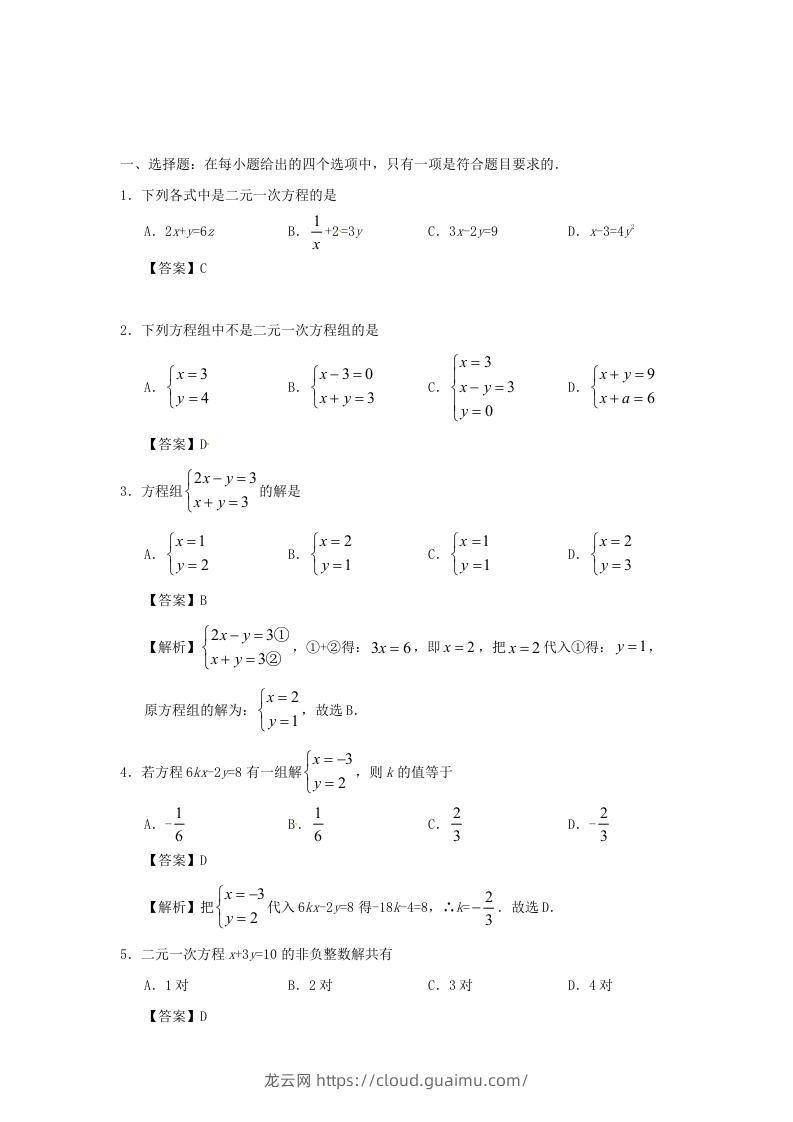 图片[3]-七年级下册数学第八章第一节试卷及答案人教版(Word版)-龙云试卷网