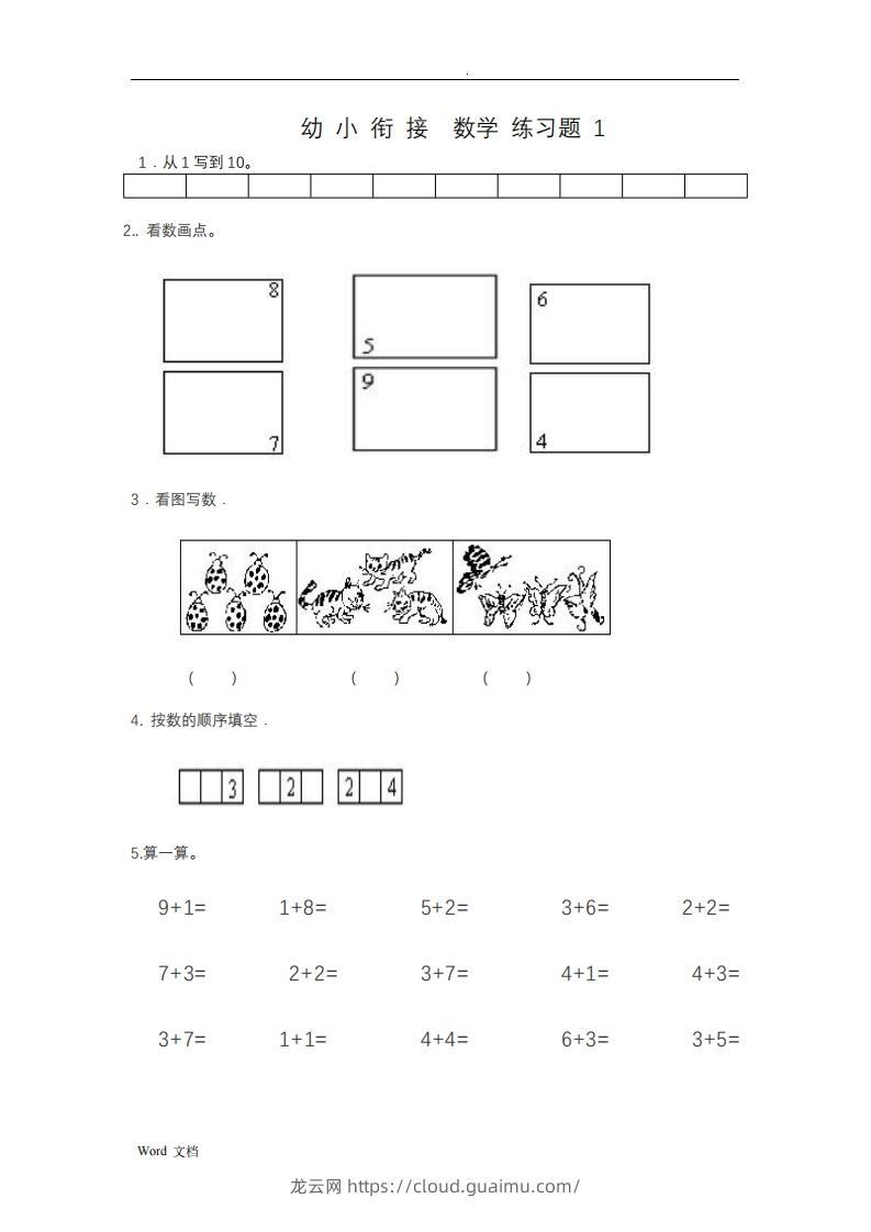 图片[1]-幼小衔接数学整理打印版15套-龙云试卷网