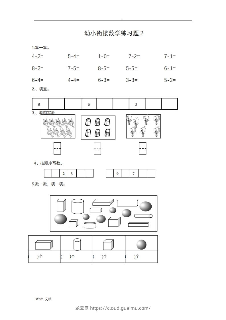 图片[2]-幼小衔接数学整理打印版15套-龙云试卷网