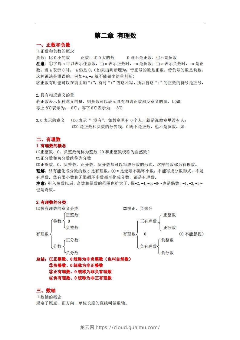 图片[3]-2.苏科版数学七年级上册知识点总结-龙云试卷网