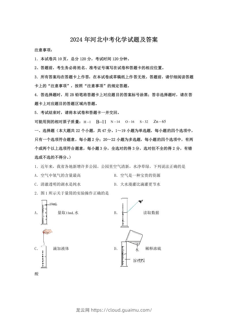 图片[1]-2024年河北中考化学试题及答案(Word版)-龙云试卷网