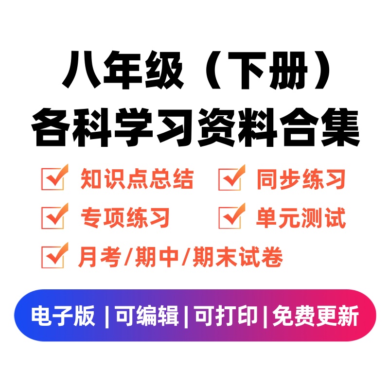 八年级（下册）各科学习资料合集-龙云试卷网