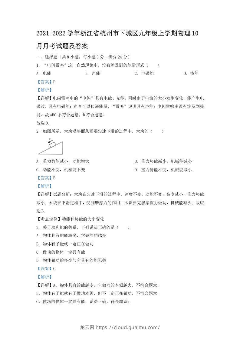 图片[1]-2021-2022学年浙江省杭州市下城区九年级上学期物理10月月考试题及答案(Word版)-龙云试卷网