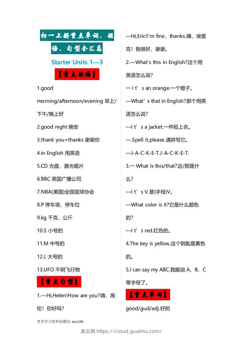 七年级上册：英语重点单词、短语、句型全汇总-龙云试卷网