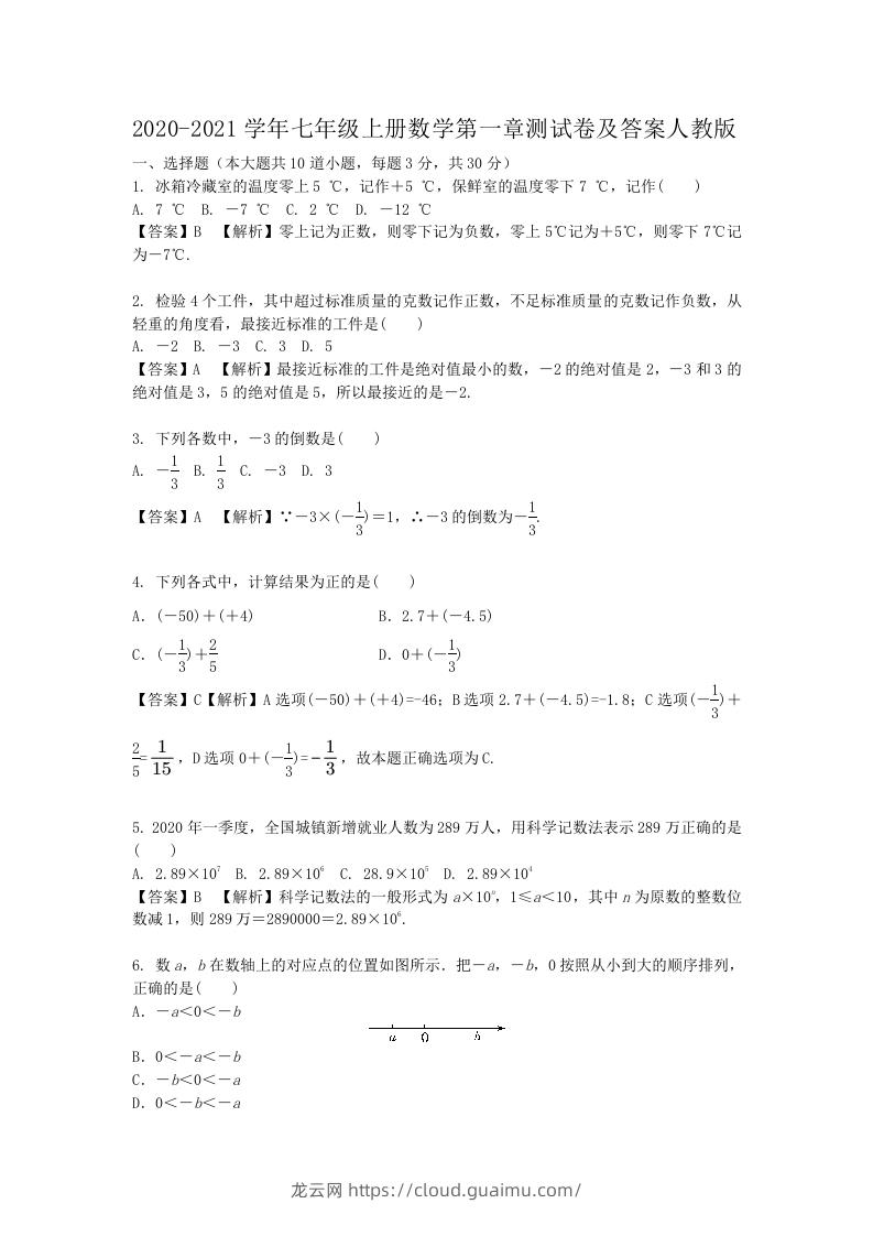 2020-2021学年七年级上册数学第一章测试卷及答案人教版(Word版)-龙云试卷网