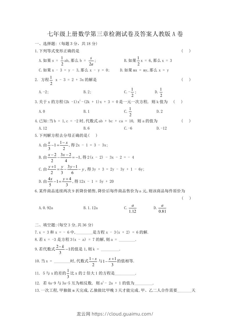 七年级上册数学第三章检测试卷及答案人教版A卷(Word版)-龙云试卷网