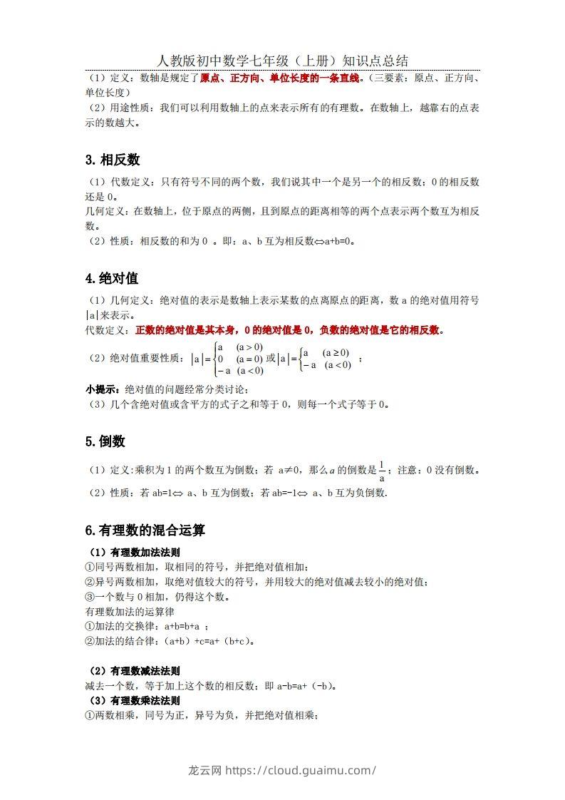 图片[2]-2.人教版初中数学七年级上册知识点总结-龙云试卷网