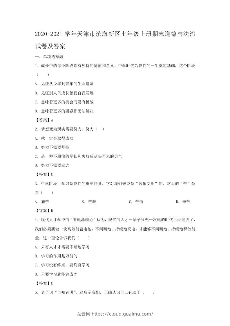 2020-2021学年天津市滨海新区七年级上册期末道德与法治试卷及答案(Word版)-龙云试卷网