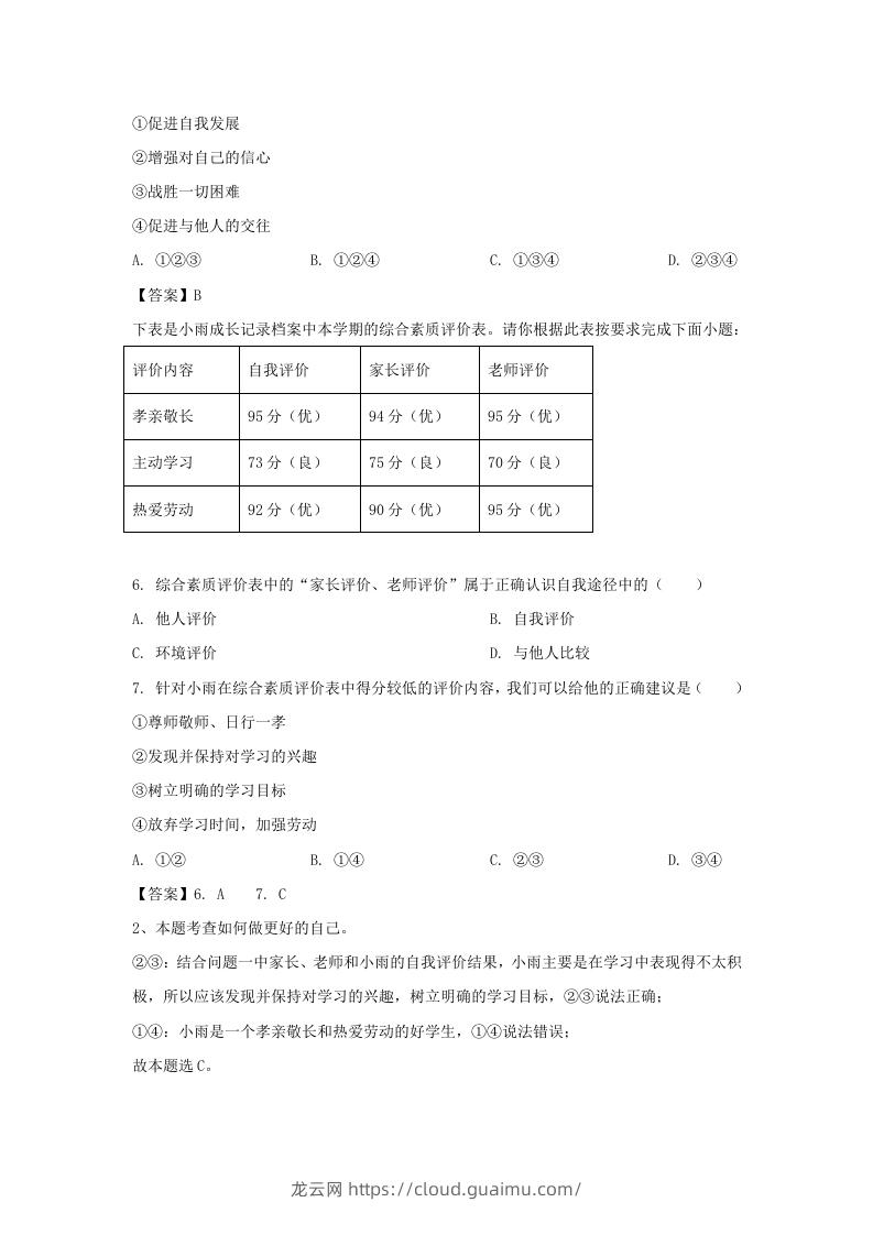 图片[2]-2020-2021学年天津市滨海新区七年级上册期末道德与法治试卷及答案(Word版)-龙云试卷网