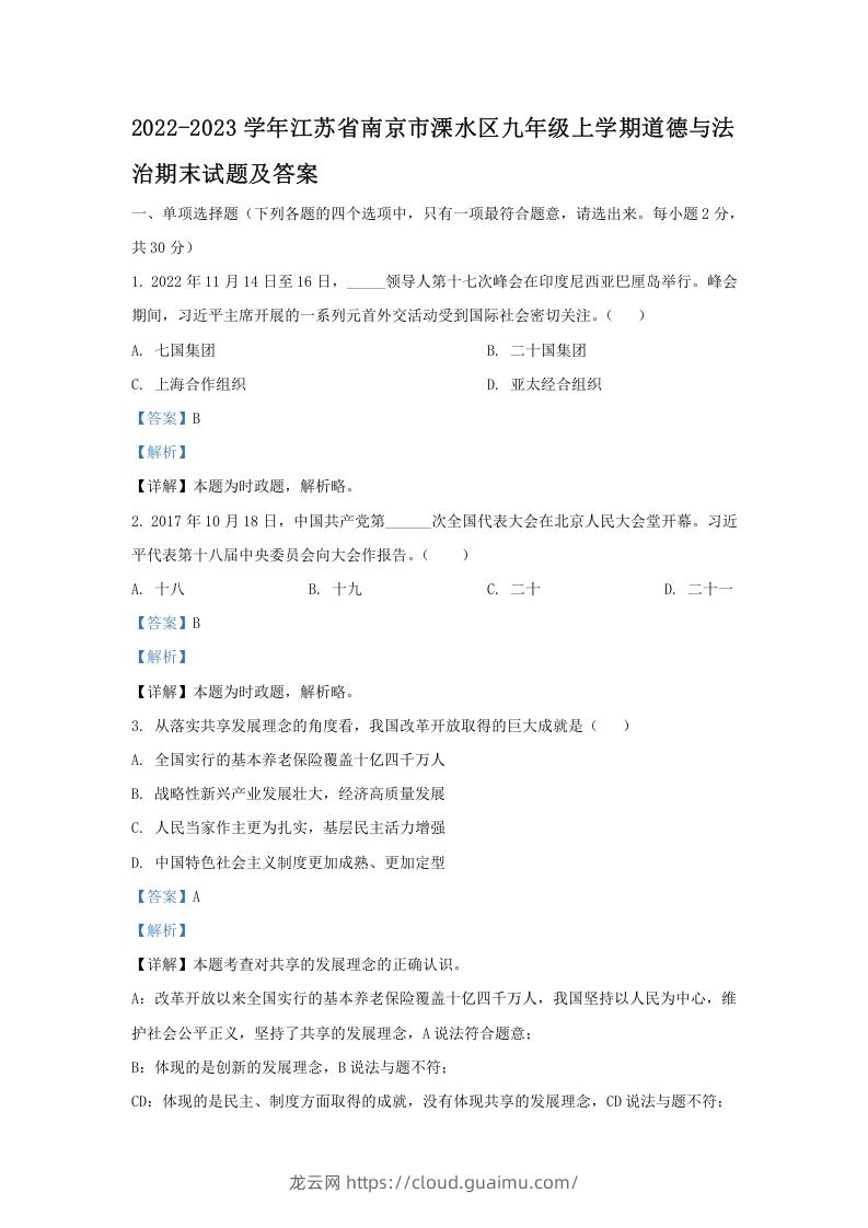 2022-2023学年江苏省南京市溧水区九年级上学期道德与法治期末试题及答案(Word版)-龙云试卷网