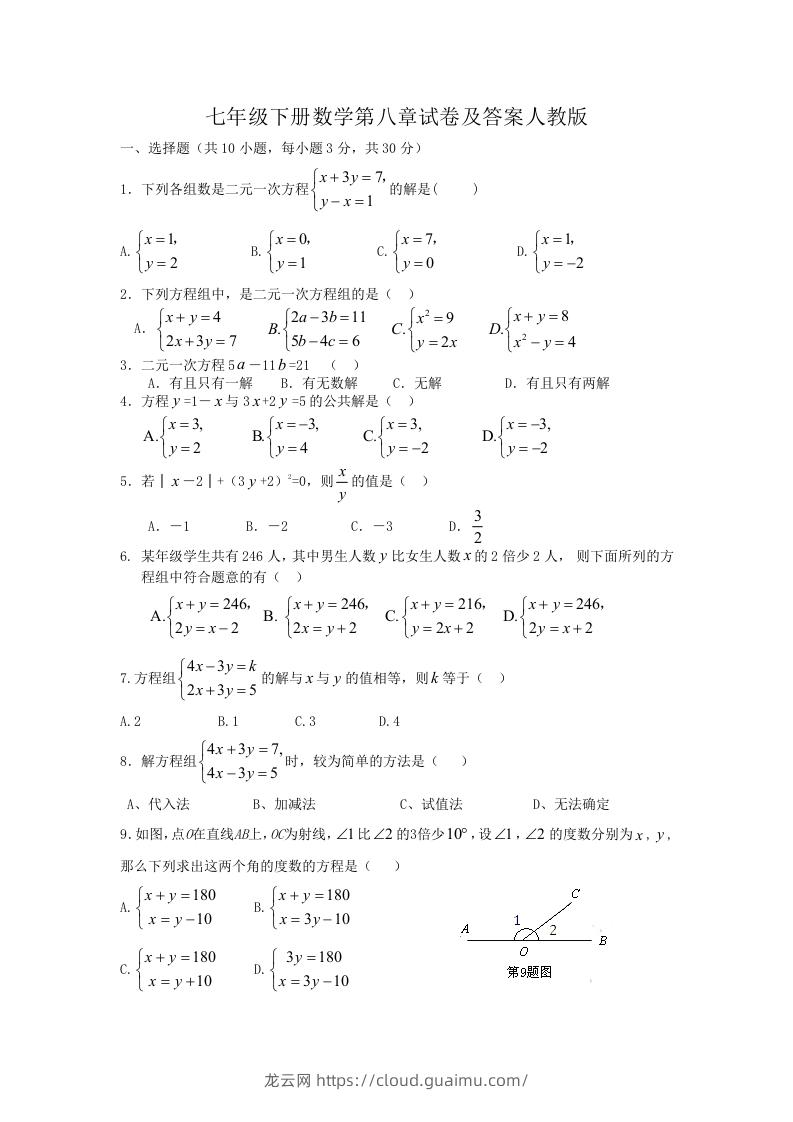 七年级下册数学第八章试卷及答案人教版(Word版)-龙云试卷网