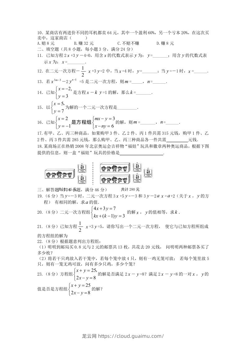 图片[2]-七年级下册数学第八章试卷及答案人教版(Word版)-龙云试卷网