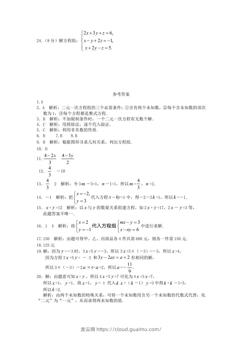 图片[3]-七年级下册数学第八章试卷及答案人教版(Word版)-龙云试卷网