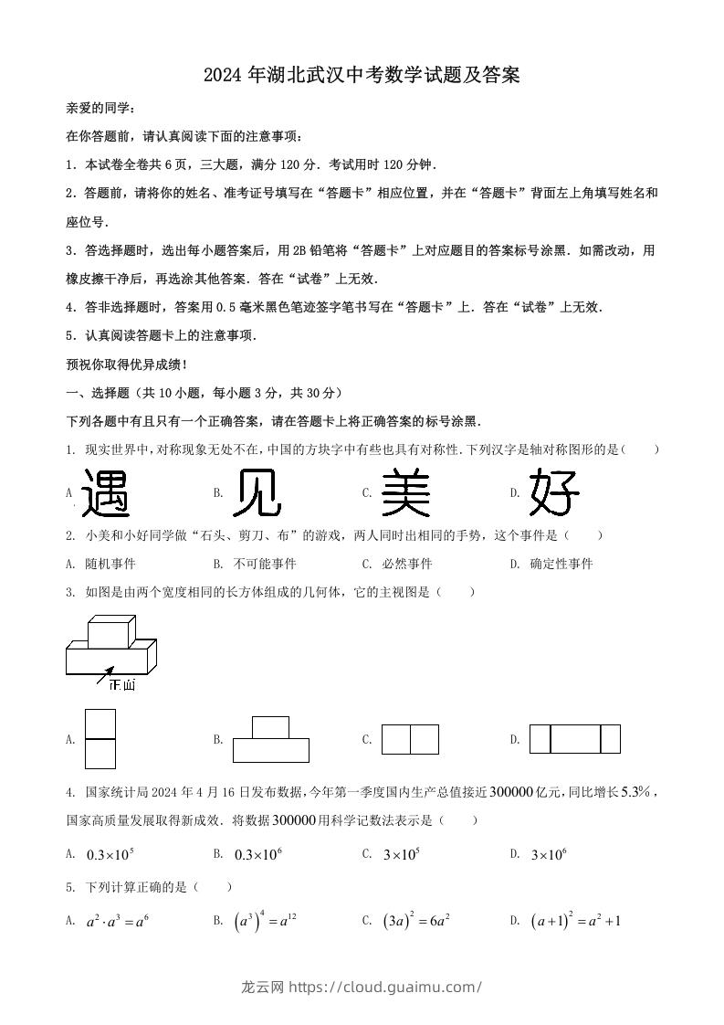 2024年湖北武汉中考数学试题及答案(Word版)-龙云试卷网