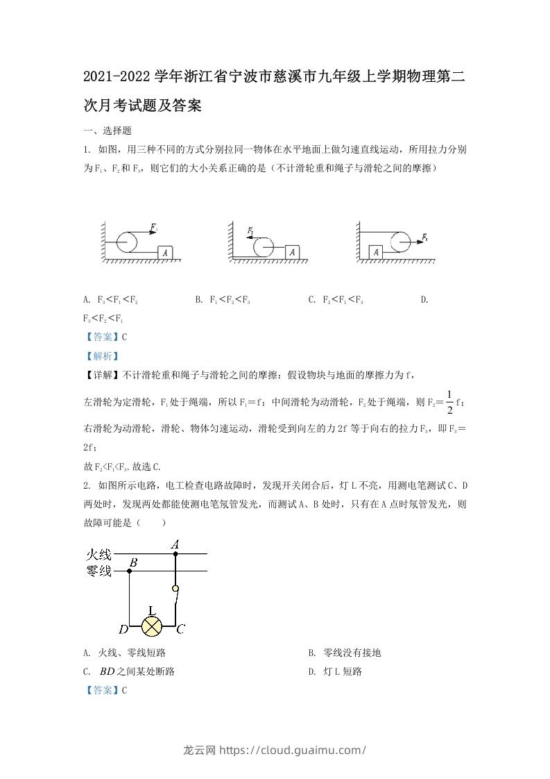 2021-2022学年浙江省宁波市慈溪市九年级上学期物理第二次月试题及答案(Word版)-龙云试卷网