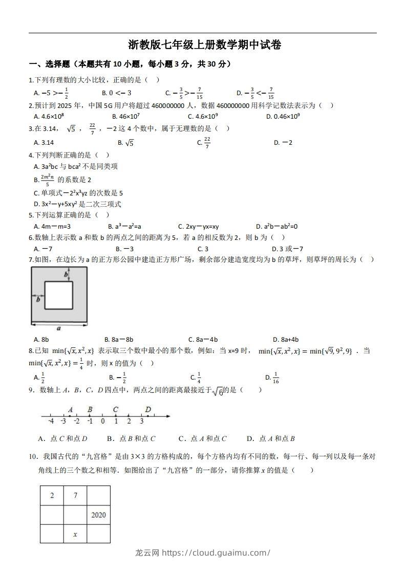 浙教版七年级上册数学期中试卷-龙云试卷网