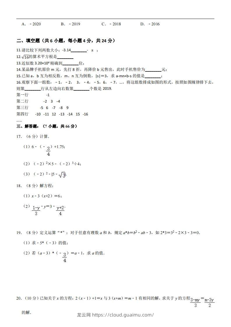 图片[2]-浙教版七年级上册数学期中试卷-龙云试卷网