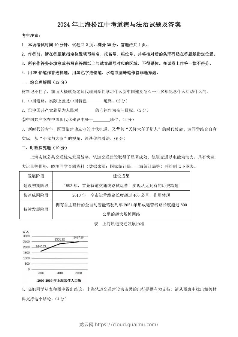 图片[1]-2024年上海松江中考道德与法治试题及答案(Word版)-龙云试卷网