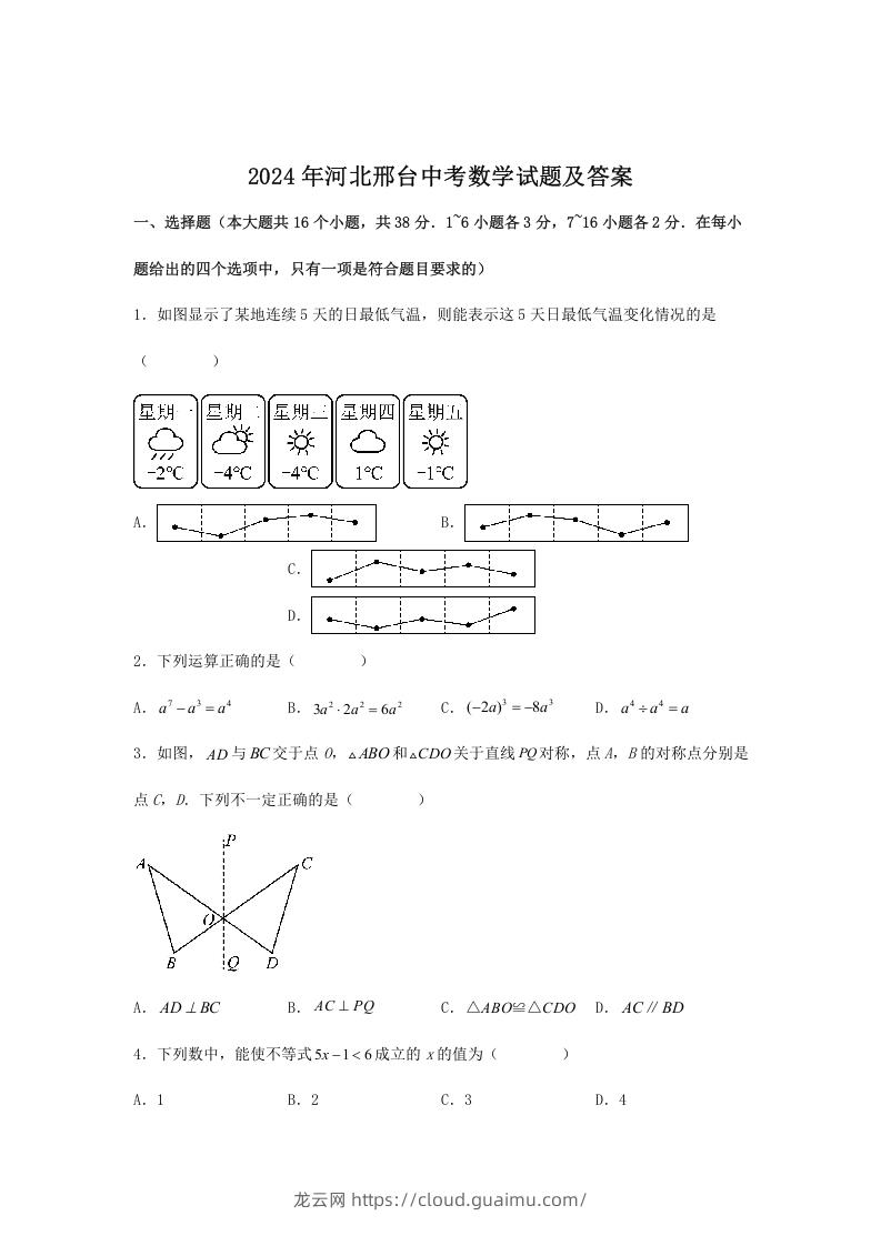 2024年河北邢台中考数学试题及答案(Word版)-龙云试卷网