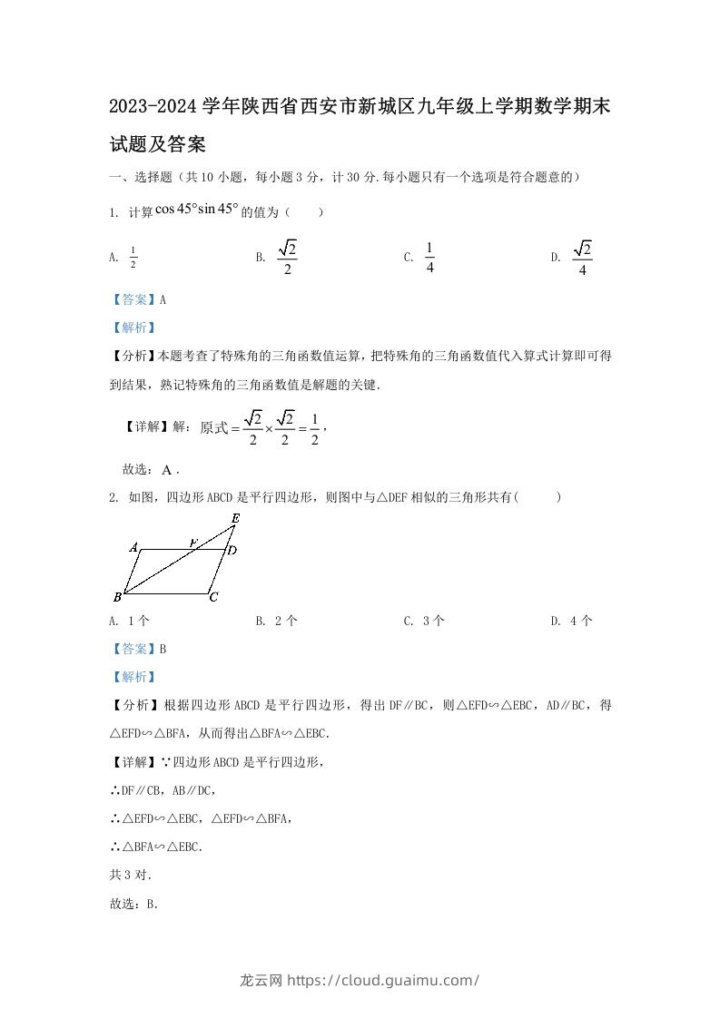 2023-2024学年陕西省西安市新城区九年级上学期数学期末试题及答案(Word版)-龙云试卷网