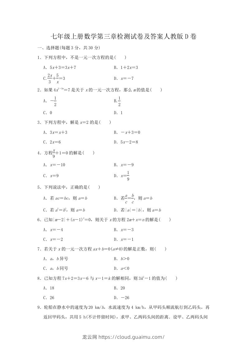 七年级上册数学第三章检测试卷及答案人教版D卷(Word版)-龙云试卷网