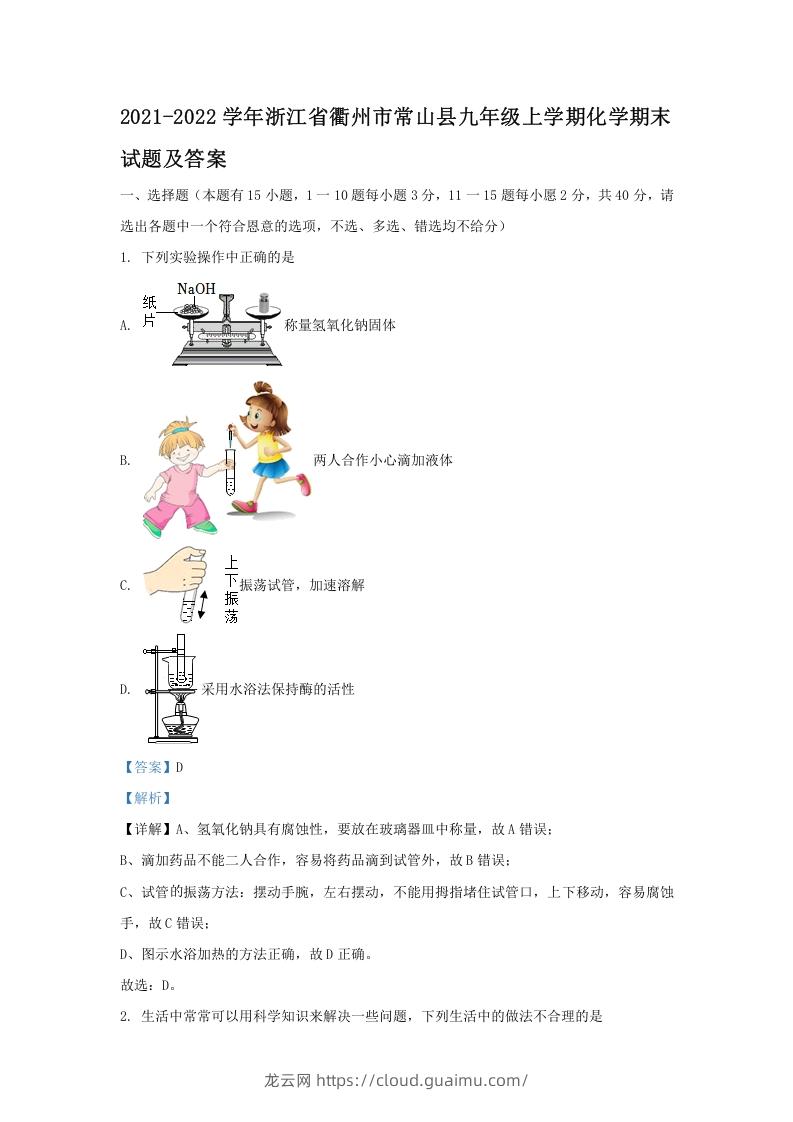 2021-2022学年浙江省衢州市常山县九年级上学期化学期末试题及答案(Word版)-龙云试卷网