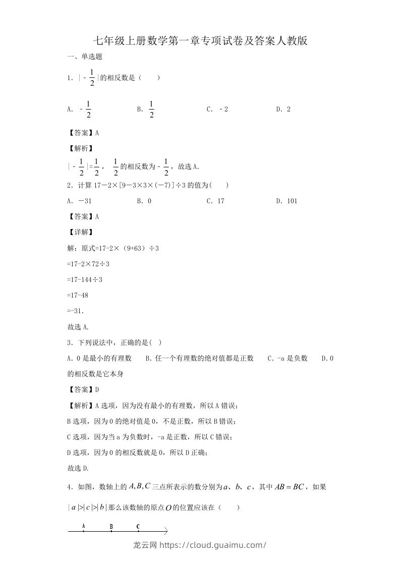 七年级上册数学第一章专项试卷及答案人教版(Word版)-龙云试卷网