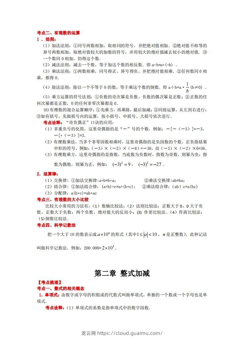 图片[2]-沪科版数学七年级上册知识点汇总-龙云试卷网