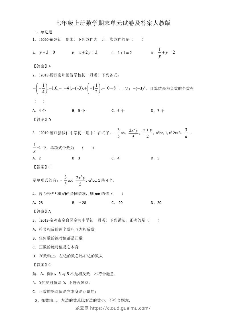 七年级上册数学期末单元试卷及答案人教版(Word版)-龙云试卷网