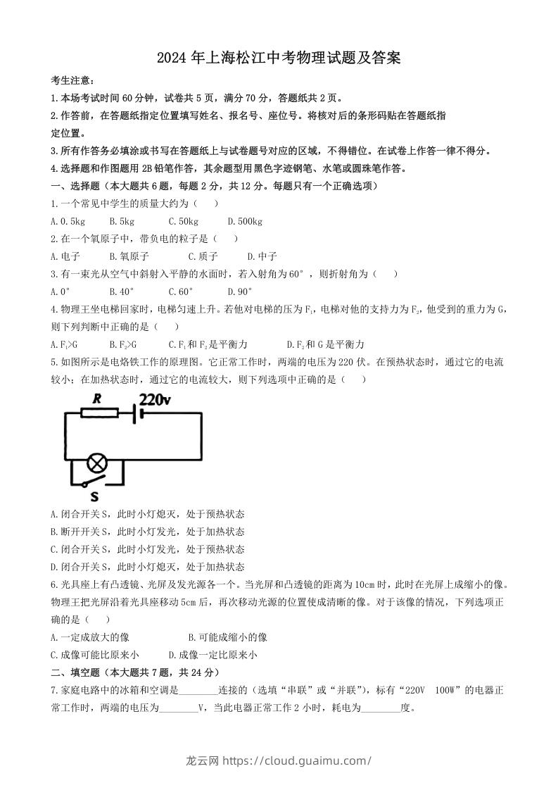 2024年上海松江中考物理试题及答案(Word版)-龙云试卷网