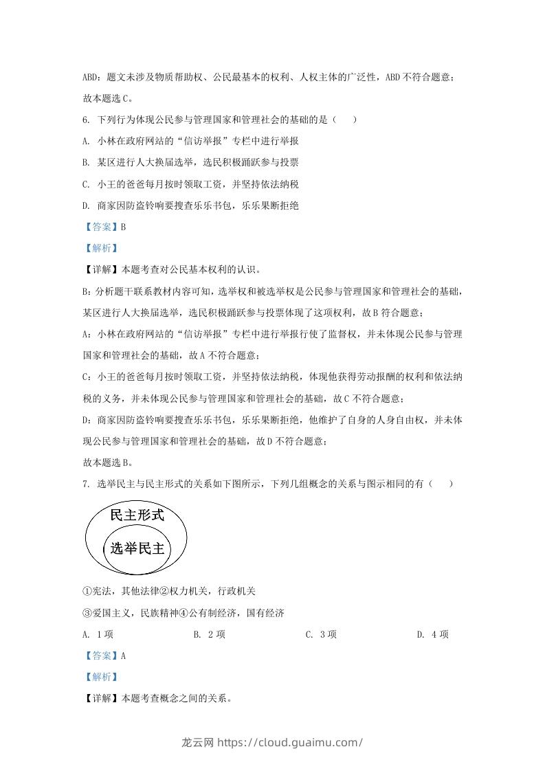 图片[3]-2022-2023学年江苏省南京市玄武区九年级上学期道德与法治期末试题及答案(Word版)-龙云试卷网