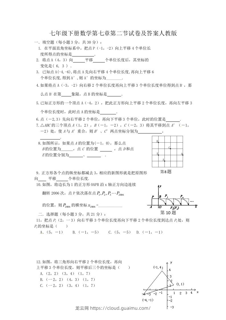 七年级下册数学第七章第二节试卷及答案人教版(Word版)-龙云试卷网