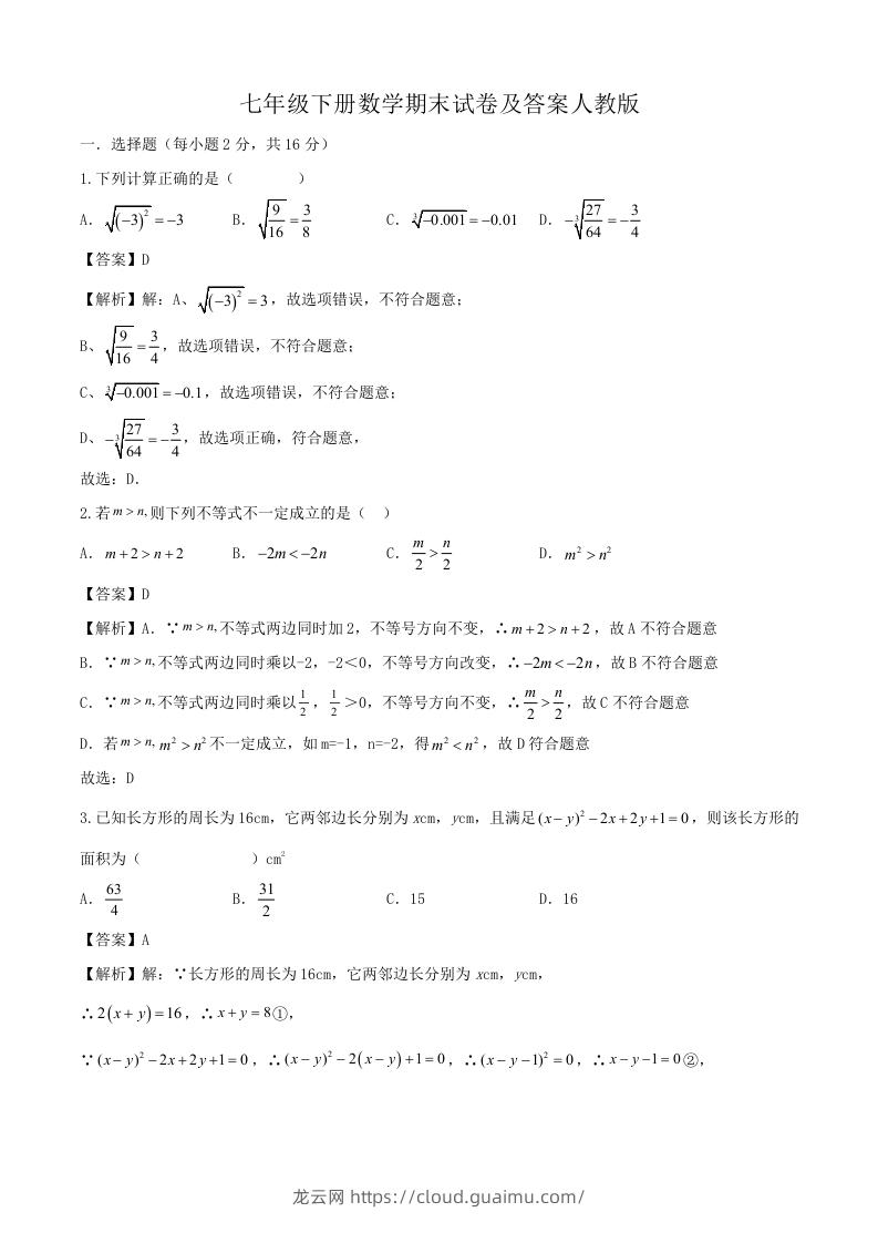 七年级下册数学期末试卷及答案人教版(Word版)-龙云试卷网